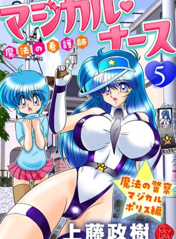 魔法の看護師マジカル・ナース【ギャグ・コメディ❤上藤政樹】評価5.00