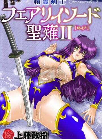 精霊剣士フェアリイソード聖薙【ファンタジー❤上藤政樹】評価