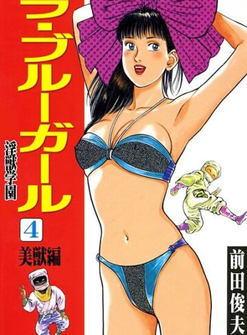 ラ・ブルー・ガール 淫獣学園【辱め❤前田俊夫】評価