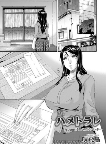 ハメトラレ（単話）【単話❤唄飛鳥】評価5.00