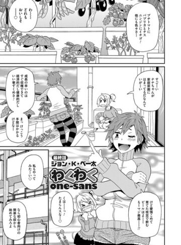 わくわくone-sans（単話）【単話❤ジョン・K・ペー太】評価4.00