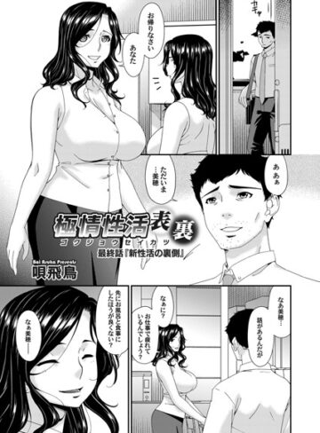 極情性活 表裏（単話）【単話❤唄飛鳥】評価5.00