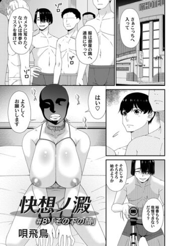 快想ノ澱（単話）【単話❤唄飛鳥】評価