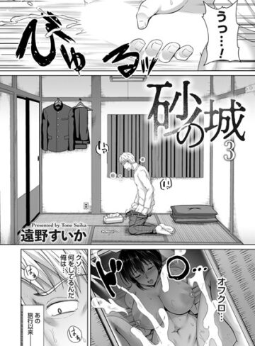 砂の城（単話）【単話❤遠野すいか】評価5.00