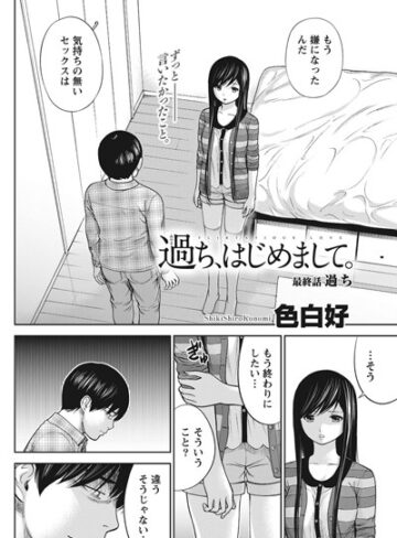 過ち、はじめまして。（単話）【単話❤色白好】評価4.00