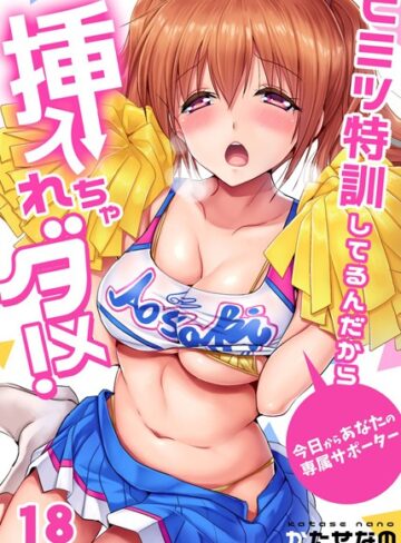 ヒミツ特訓してるんだから挿入れちゃダメ！〜今日からあなたの専属サポーター（単話）【単話❤かたせなの】評価4.00