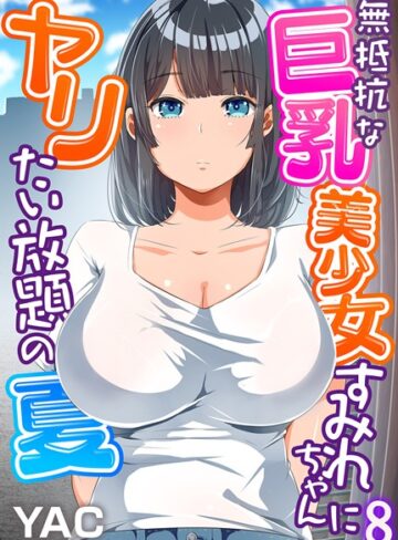 無抵抗な巨乳美少女すみれちゃんにヤリたい放題の夏（フルカラー）（単話）【単話❤YAC】評価3.69