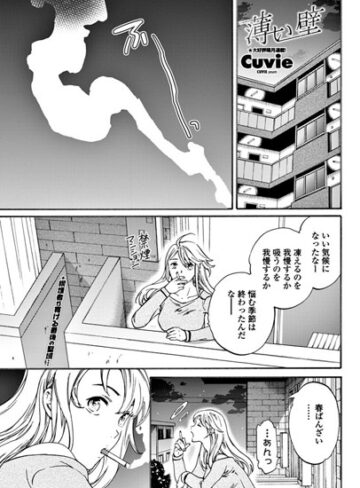 薄い壁（単話）【単話❤Cuvie】評価4.75