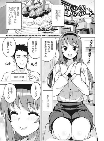 カラメルハメアート（単話）【単話❤たまごろー】評価4.67