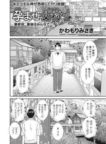 孕ませ女村（単話）【単話❤かわもりみさき】評価5.00