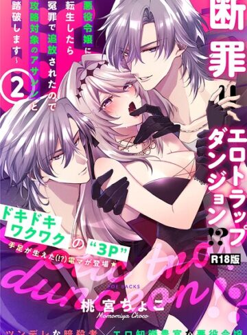 断罪=エロトラップダンジョン！？ 〜悪役令嬢に転生したら冤罪で追放されたので攻略対象のアサシンと踏破します〜【コミックス版】《R18版》【ファンタジー❤桃宮ちょこ】評価