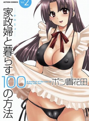 家政婦と暮らす100の方法【単行本❤ポン貴花田】評価5.00