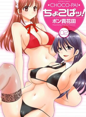 ちょこぱッ！【単行本❤ポン貴花田】評価5.00
