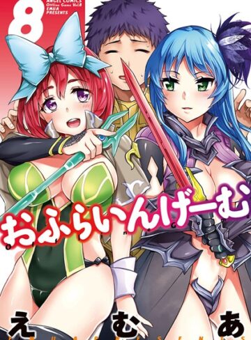 おふらいんげーむ【単行本❤えむあ】評価5.00