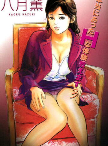 本当にあったHな体験教えます（フルカラー版）【単行本❤八月薫】評価4.00