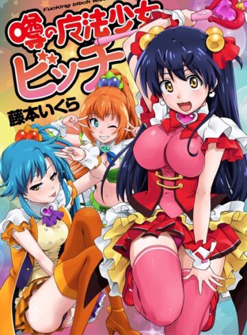 噂の魔法少女ビッチ【単行本❤藤本いくら】評価3.00