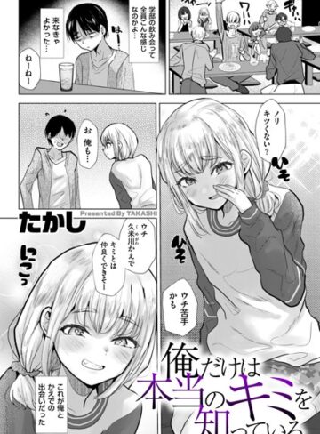 俺だけは本当のキミを知っている（単話）【辱め❤たかし】評価3.80