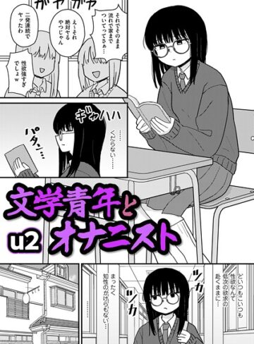文学青年とオナニスト（単話）【ギャグ・コメディ❤u2】評価4.50