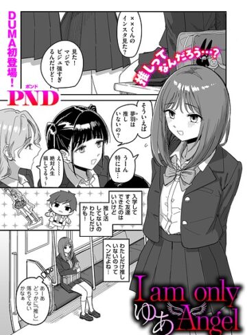 I am only ゆあ Angel（単話）【辱め❤PND】評価
