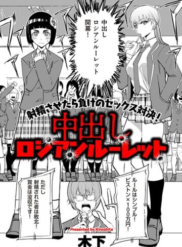 中出しロシアンルーレット（単話）【ギャグ・コメディ❤木下】評価