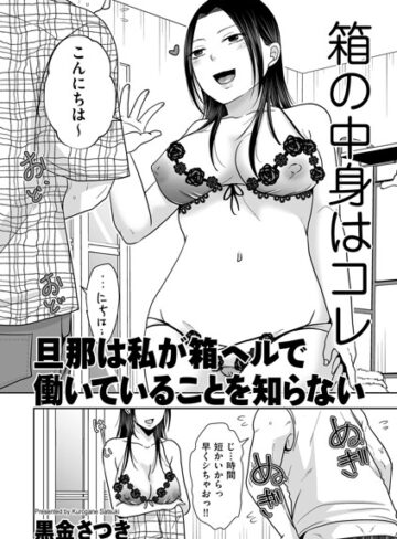 旦那は私が箱ヘルで働いていることを知らない（単話）【クンニ❤黒金さつき】評価