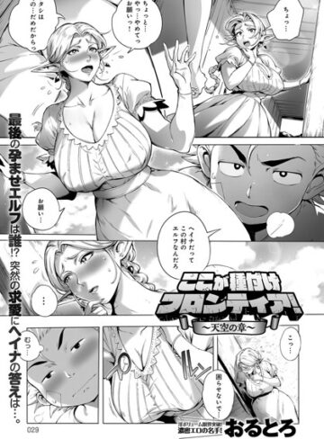 ここが種付けフロンティア（単話）【単話❤おるとろ】評価4.80
