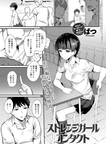 ストレンジガールコンタクト（単話）【単話❤ばつ】評価