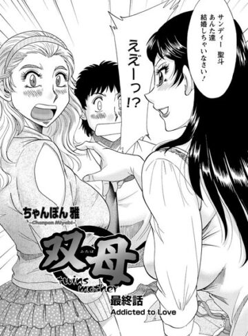 双母（単話）【単話❤ちゃんぽん雅】評価2.00