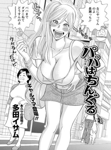 パパはちんぐる（単話）【単話❤多田イサム】評価5.00