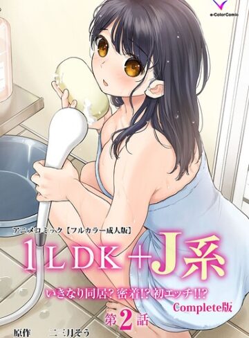 1LDK＋J系 Complete版シリーズ【フルカラー❤二三月そう】評価