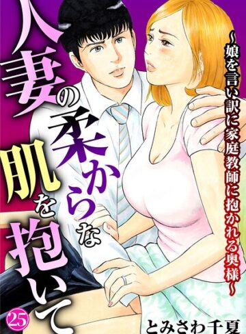 人妻の柔らかな肌を抱いて〜娘を言い訳に家庭教師に抱かれる奥様〜（単話）【単話❤とみさわ千夏】評価4.40