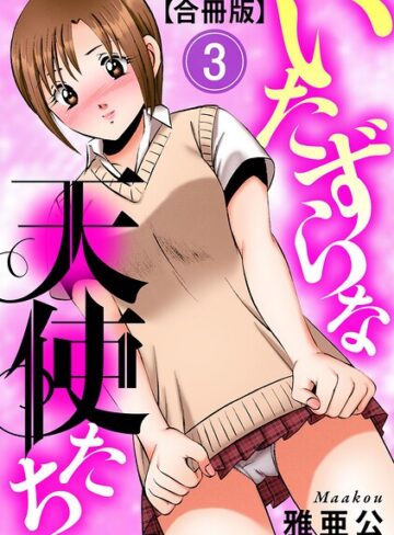 いたずらな天使たち【合冊版】【単行本❤雅亜公】評価