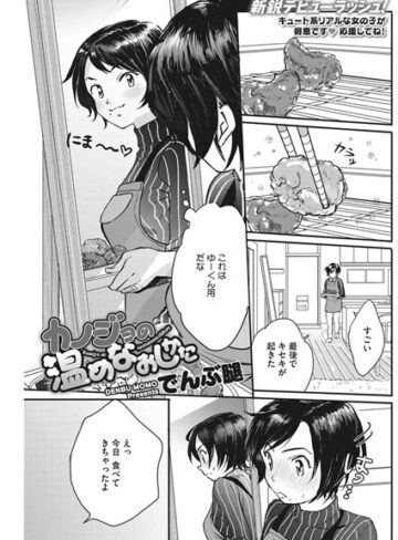 カノジョの温めなおしかた（単話）【単話❤でんぶ腿】評価4.56