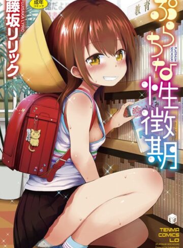 ぷらちな性徴期【FANZA限定特典付き】【単行本❤藤坂リリック】評価4.46