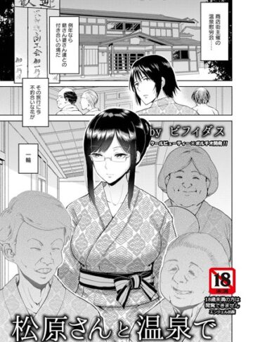 松原さんと温泉で【単話】（単話）【単話❤ビフィダス】評価5.00