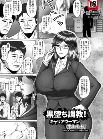 黒堕ち調教！キャリアウーマン【単話】（単話）【単話❤井上七樹】評価