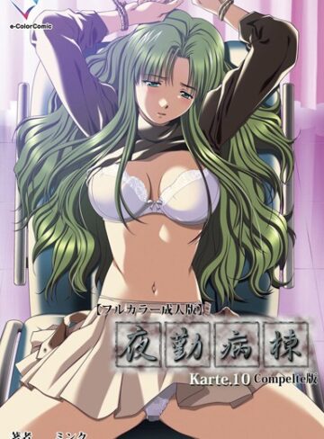 【フルカラー成人版】夜勤病棟 Complete版【単行本❤ミンク】評価