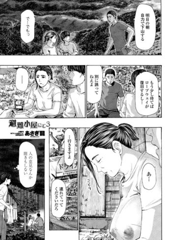 避難小屋にて（単話）【単話❤あさぎ龍】評価4.78