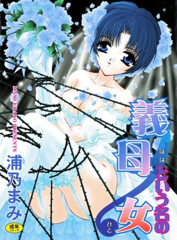 義母という名の女【単行本❤浦乃まみ】評価