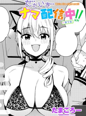ただいまナマ配信中！！（単話）【単話❤たまごろー】評価