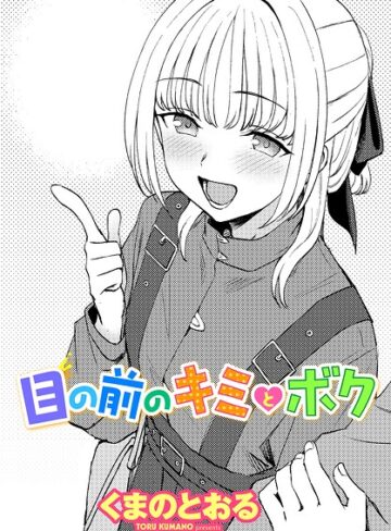 目の前のキミとボク（単話）【単話❤くまのとおる】評価5.00