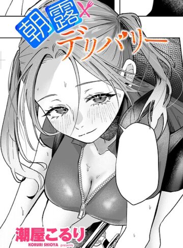 朝露デリバリー（単話）【単話❤潮屋こるり】評価