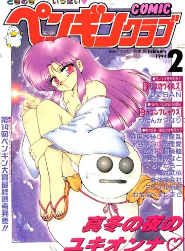 COMICペンギンクラブ1994年2月号【ギャグ・コメディ❤時緒翔】評価