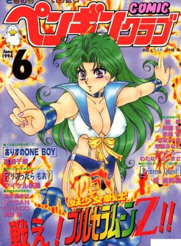 COMICペンギンクラブ1994年6月号【ギャグ・コメディ❤時緒翔】評価