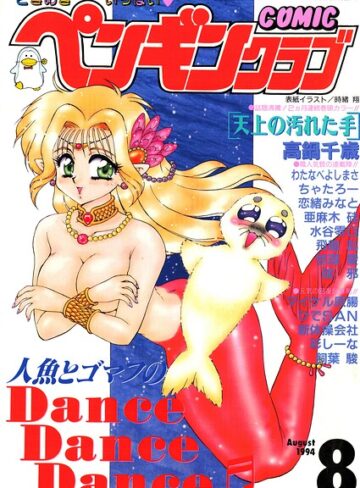 COMICペンギンクラブ1994年8月号【ギャグ・コメディ❤時緒翔】評価