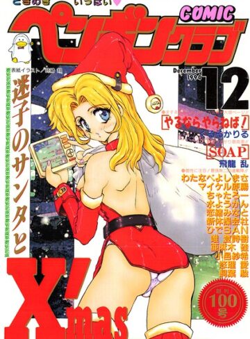 COMICペンギンクラブ1994年12月号【ギャグ・コメディ❤時緒翔】評価