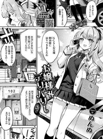 お嬢様≠デリバリー（単話）【単話❤ぬんぬ】評価5.00