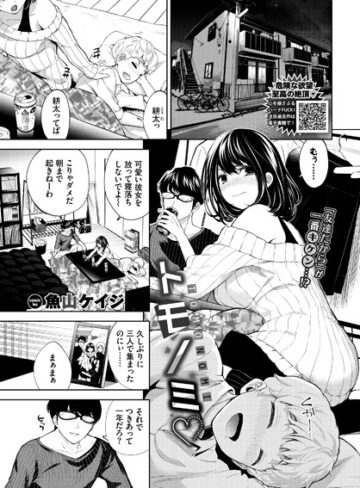 トモノミ（単話）【単話❤魚山ケイジ】評価4.67