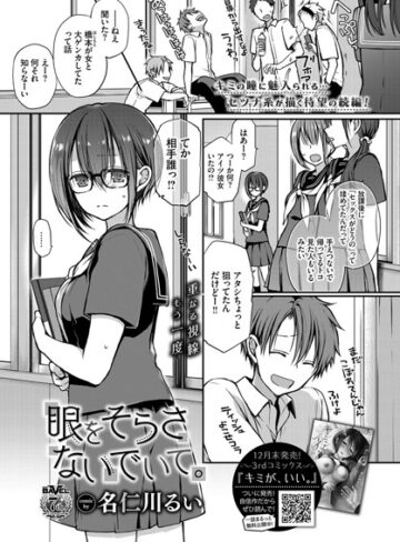 眼をそらさないでいて。（単話）【単話❤名仁川るい】評価4.67