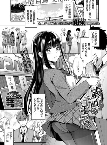 素直なキモチ（単話）【制服❤紺菓】評価5.00